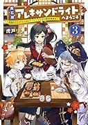 魔石屋アレキサンドライトへようこそ 〜規格外の特級宝石師とモフモフ宝石獣の異世界繁盛記〜(3)