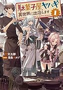 駄菓子屋ヤハギ 異世界に出店します(1)
