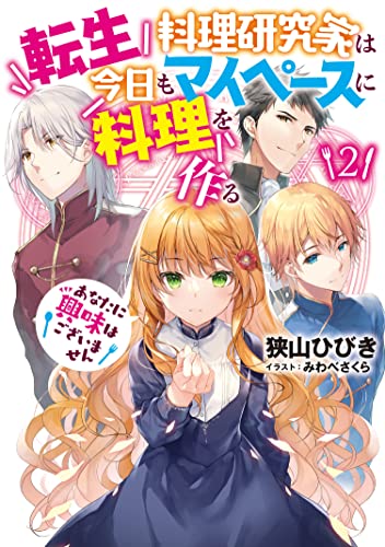 転生料理研究家は今日もマイペースに料理を作る あなたに興味はございません(2)