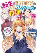 転生料理研究家は今日もマイペースに料理を作る あなたに興味はございません(2)