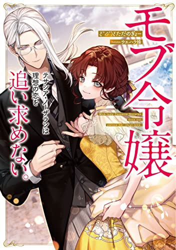 モブ令嬢テサシア・ノーザランは理想の恋を追い求めない。