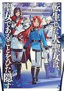 転生した大聖女は、聖女であることをひた隠す(7)