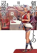 領民0人スタートの辺境領主様 救国の英雄達(8)