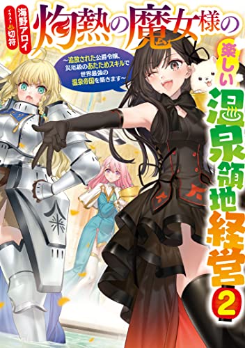灼熱の魔女様の楽しい温泉領地経営 ～追放された公爵令嬢、災厄級のあたためスキルで世界最強の温泉帝国を築きます～(2)