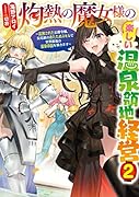 灼熱の魔女様の楽しい温泉領地経営 ~追放された公爵令嬢、災厄級のあたためスキルで世界最強の温泉帝国を築きます~(2)