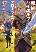 転生してハイエルフになりましたが、スローライフは120年で飽きました(6)