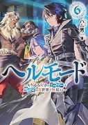 ヘルモード ～やり込み好きのゲーマーは廃設定の異世界で無双する～(6)