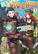 若返りの錬金術師 〜史上最高の錬金術師が転生したのは、錬金術が衰退した世界でした〜(1)