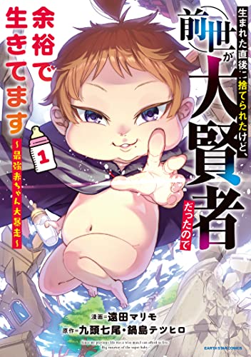 生まれた直後に捨てられたけど、前世が大賢者だったので余裕で生きてます～最強赤ちゃん大暴走～（1）