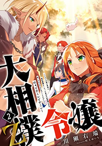 大相撲令嬢 Z 〜エルフの森の宰相に条約破棄をくらった皇太子妃候補の私は拾ったもふもふをなでくりまわしたい はぁどすこいどすこい〜(2)