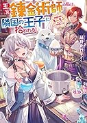 王宮錬金術師の私は、隣国の王子に拾われる~調理魔導具でもふもふおいしい時短レシピ~