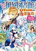 外れスキル「世界図書館」による異世界の知識と始める『産業革命』 ~ファイアーアロー?うるせえ、こっちはライフルだ!!~(1)