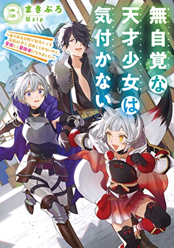 無自覚な天才少女は気付かない 〜あらゆる分野で努力しても家族が全く褒めてくれないので、家出して冒険者になりました〜(3)