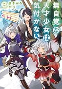 無自覚な天才少女は気付かない 〜あらゆる分野で努力しても家族が全く褒めてくれないので、家出して冒険者になりました〜(3)