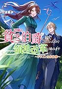 辺境の貧乏伯爵に嫁ぐことになったので領地改革に励みます ～ドラゴンとお仕事～(2)
