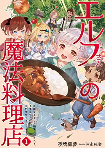 エルフさんの魔法料理店 妖精女王として転生したけれど、まずはのんびりお料理作りまくります!(1)