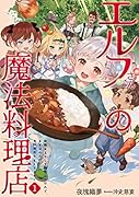 エルフさんの魔法料理店 妖精女王として転生したけれど、まずはのんびりお料理作りまくります!(1)