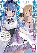 二度転生した少年はSランク冒険者として平穏に過ごす ～前世が賢者で英雄だったボクは来世では地味に生きる～(9)