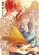 生贄第二皇女の困惑 敵国に人質として嫁いだら不思議と大歓迎されています(3)