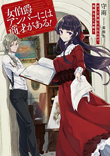 女伯爵アンバーには商才がある! やっと自由になれたので、再婚なんてお断り