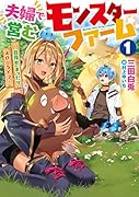 夫婦で営むモンスターファーム ~目指せ、まったりスローライフ~(1)