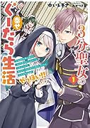 3分聖女の幸せぐーたら生活 生真面目次期公爵から「きみを愛することはない」と言われたので、ありがたく1日3分だけ奥さんやります。それ以外は自由!やっほい‼
