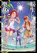 転生した大聖女は、聖女であることをひた隠す ZERO(2)