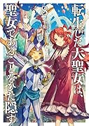 転生した大聖女は、聖女であることをひた隠す(8)