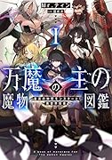 万魔の主の魔物図鑑 ─最高の仲間モンスターと異世界探索─(1)