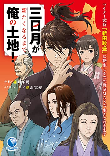 三日月が新たくなるまで俺の土地!~マイナー武将「新田政盛」に転生したので野望MAXで生きていきます~