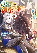 若返りの錬金術師 〜史上最高の錬金術師が転生したのは、錬金術が衰退した世界でした〜(2)