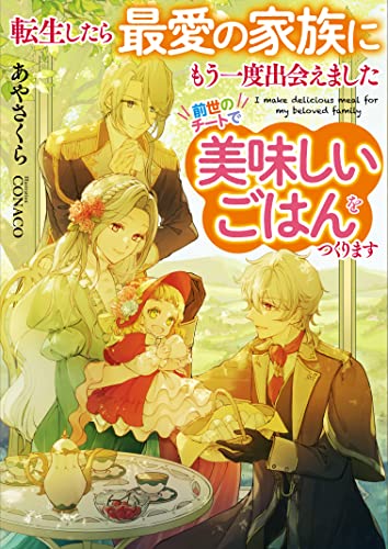 転生したら最愛の家族にもう一度出会えました 前世のチートで美味しいごはんをつくります