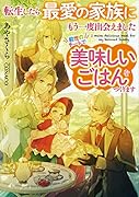 転生したら最愛の家族にもう一度出会えました 前世のチートで美味しいごはんをつくります