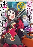 悪役姫は今日も迷宮に潜る