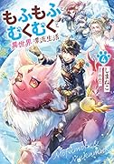 もふもふとむくむくと異世界漂流生活(4)