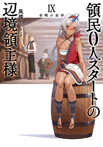 領民0人スタートの辺境領主様 春暁の盃事(9)