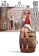 領民0人スタートの辺境領主様 春暁の盃事(9)