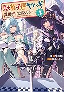 駄菓子屋ヤハギ 異世界に出店します(3)