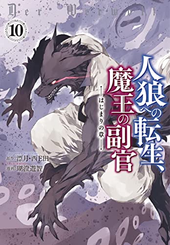 人狼への転生、魔王の副官 はじまりの章（10）