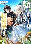 余命わずかだからと追放された聖女ですが、巡礼の旅に出たら超健康になりました