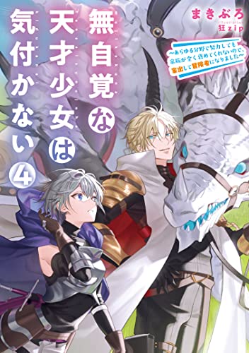 無自覚な天才少女は気付かない〜あらゆる分野で努力しても家族が全く褒めてくれないので、家出して冒険者になりました〜(4)
