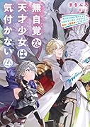 無自覚な天才少女は気付かない〜あらゆる分野で努力しても家族が全く褒めてくれないので、家出して冒険者になりました〜(4)