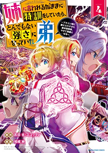 姉に言われるがままに特訓をしていたら、とんでもない強さになっていた弟～ブラコン姉に鍛えられすぎた新米冒険者、やがて英雄となる～（4）