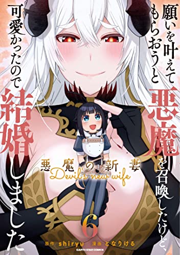 願いを叶えてもらおうと悪魔を召喚したけど、可愛かったので結婚しました ～悪魔の新妻～（6）
