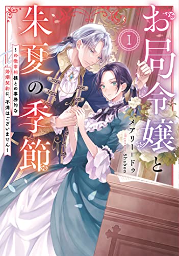 お局令嬢と朱夏の季節 ～冷徹宰相様との事務的な婚姻契約に、不満はございません～(1)