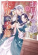 お局令嬢と朱夏の季節 ～冷徹宰相様との事務的な婚姻契約に、不満はございません～(1)
