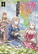 無自覚聖女は今日も無意識に力を垂れ流す ～今代の聖女は姉ではなく、妹の私だったみたいです～(4)
