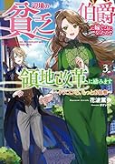 辺境の貧乏伯爵に嫁ぐことになったので領地改革に励みます ～ドラゴンと、もっとお仕事～(3)