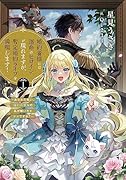 婚約者様には運命のヒロインが現れますが、暫定婚約ライフを満喫します! ~あなたの呪い、嫌われ悪女の私が解いちゃダメですか?~(1)