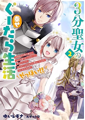 3分聖女の幸せぐーたら生活2生真面目次期公爵から「きみを愛することはない」と言われたので、ありがたく1日3分だけ奥さんやります。それ以外は自由!やっほい‼(2)